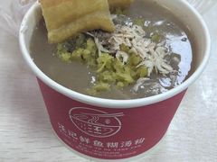 -汪记鲜鱼糊汤粉(沈阳路总店)
