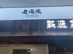 -老海陵·泰州菜(图书馆店)