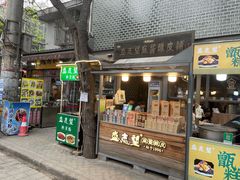 门面-清真盛志望麻酱酿皮·非遗老字号