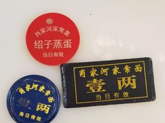 -肖家河家常面(肖家河北街店)