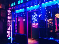 -好久不见网红乐队酒吧(鼓浪屿海底世界店)