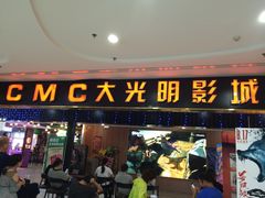 -CMC大光明影城(莲花店)