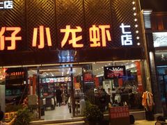 门面-簋街仔仔小龙虾(簋街二店)