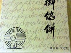 绿茶馅饼-Babycat私家御饼屋(龙头路一店)