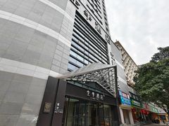 -全季酒店(重庆李子坝牛角沱地铁站店)