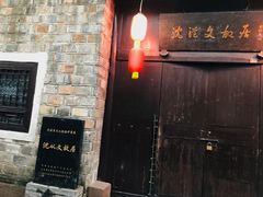 -沈从文故居