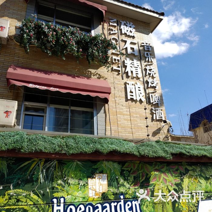 磁石精酿啤酒餐厅