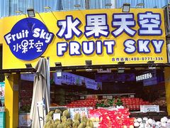 -水果天空(东葛店)