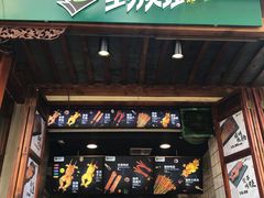 门面-型男美蛙烤牛蛙(南长街店)