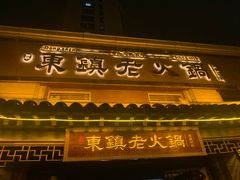 -东镇老火锅(高新区店)