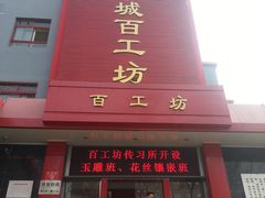 -京城百工坊