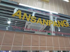 -安又胖韩国烤肉(泰达永旺店)