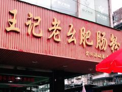 -王记老幺肥肠粉