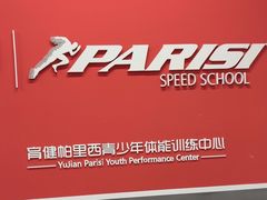 -育健帕里西青少年体能训练中心(广渠门店)