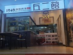 -丘二馆.川菜.江湖菜(八一路好吃街店)