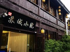 -苏城小院·园林精致苏州菜(斜塘老街店)