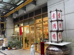 -素清香(解放路店)