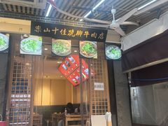 -谢老五跷脚牛肉·非遗传承店