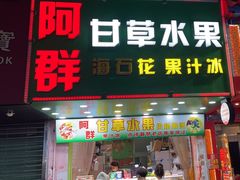 -阿群甘草水果
