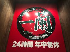 -一兰拉面(新宿中央东口店)
