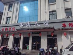 -良师门滨海人家·海鲜·家常菜(滨海城店)