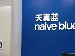 -天真蓝照相馆(新世界店)
