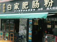 门面-白家肥肠粉(老东城根街店)