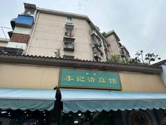 -李记清真馆(打钉巷店)