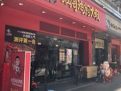 门面-松哥油焖大虾(科技园店)