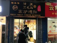 门面-三兄弟高炉烧饼