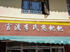 -李氏憨粑粑(官渡古镇店)