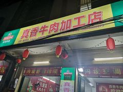 门面-真香牛肉老店(思源路店)