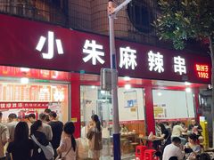 -小朱麻辣串(益民街店)