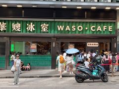 -华嫂冰室(尖沙咀店)