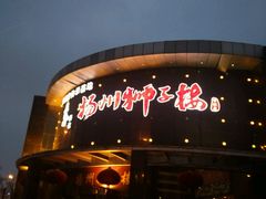 -扬州狮子楼·非遗淮扬菜(总店)