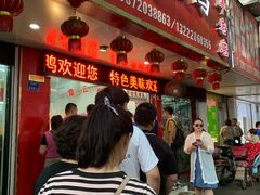 门面-章云板鸭(总店)