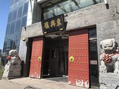 -东兴楼(通州店)