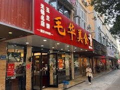 -毛华美食(清扬路店)