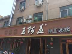 门面-王阿盖手工小吃(环城西路店)