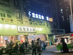 -五里关火锅(牛市口店)