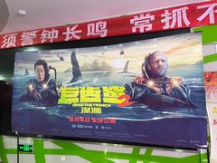 -天幕新彩云国际影城(激光巨幕店)