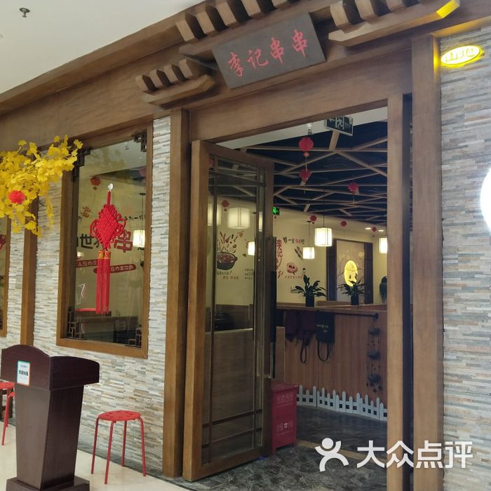 山炮·重庆李记串串香