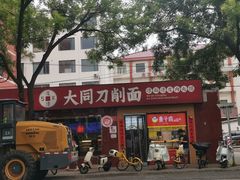 -五度翠清大同刀削面