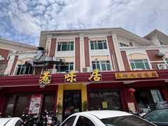 -惹味居(沙坦路)