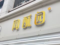-闻酥园(青羊区人民中路店)