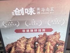 -创味·民间海南菜·非遗藤桥排骨(藤桥·免税城店)