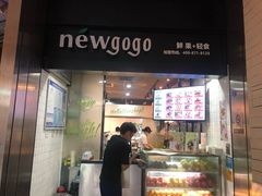 门面-innewgogo纽麦轻食(滨北店)
