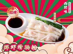 鲜虾滑肠粉-西关味(大卫城店)