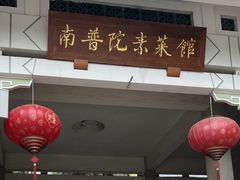 -南普陀素菜馆