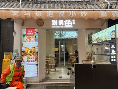-清真涮锅鱼